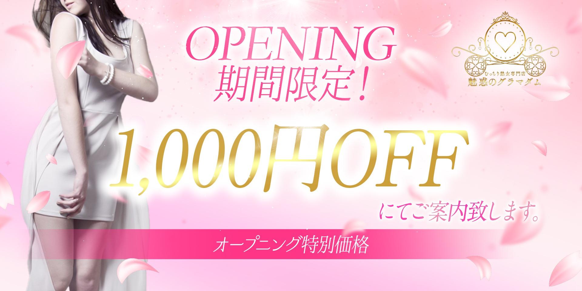 期間限定！1000円OFF